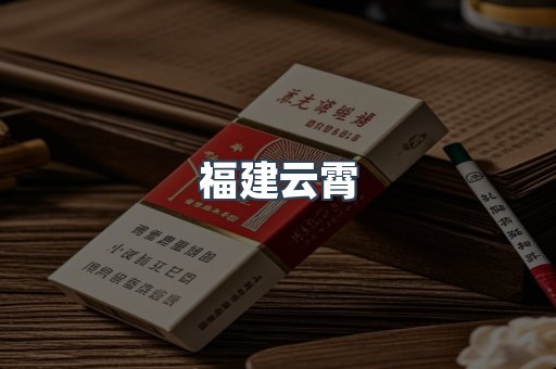 福建云霄